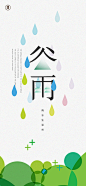 谷雨节气海报-源文件