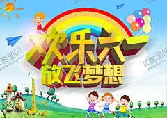 六一儿童节海报 【酷图网】展板展架,宣传单,宣传栏,超市商场,购物,特价优惠,打折活动