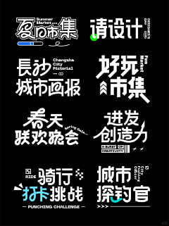 夏目の喵采集到不一样的排版
