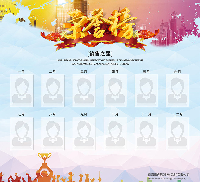 企业荣誉榜/排行榜/冠军榜设计