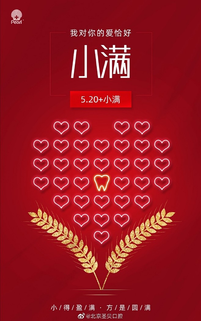 我对你的爱恰好小满
520，我爱你 ​​...