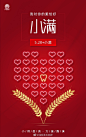 我对你的爱恰好小满
520，我爱你 ​​​​