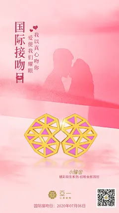   节日海报  亚一珠宝 国际接吻日