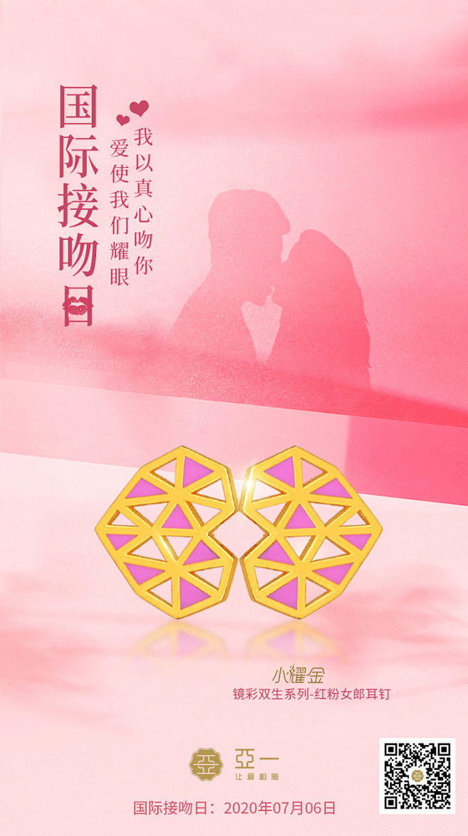   节日海报  亚一珠宝 国际接吻日