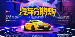 汽车分期购  - 源文件下载【酷图网】汽车分期购,分期付款,分期零首付,0首付,分期,付款,分期海报,分期付款海报,宣传单,分期体验店,手机分期,汽车分期,房子分期,按揭,首付,月付,信用卡,分期付款广告,贷款,分期购物,贷款海报,分期买房,马上分期,分期宣传单,分期购,零首付,分期活动,办分期,分期促销,金融分期