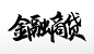 飞洒紧凑金融商贷原创毛笔字体