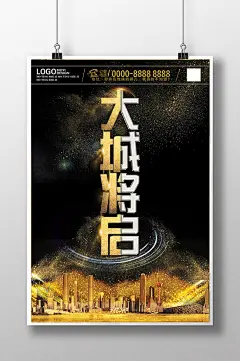 金粉字大城将启房地产海报设计