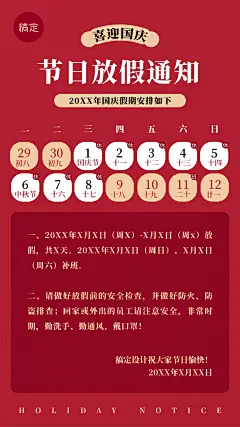 中秋国庆放假通知手机海报