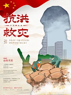 清新红黄高端大气简约抗洪救灾海报