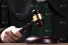 法官敲击木槌，宣布最终判决