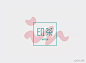 一组特别有味道的茶LOGO设计欣赏#LOGO精选# ​​​​