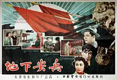 地下尖兵 Underground Vanguards (1957)
类型： 剧情
导演：武兆堤
主演：浦克李林