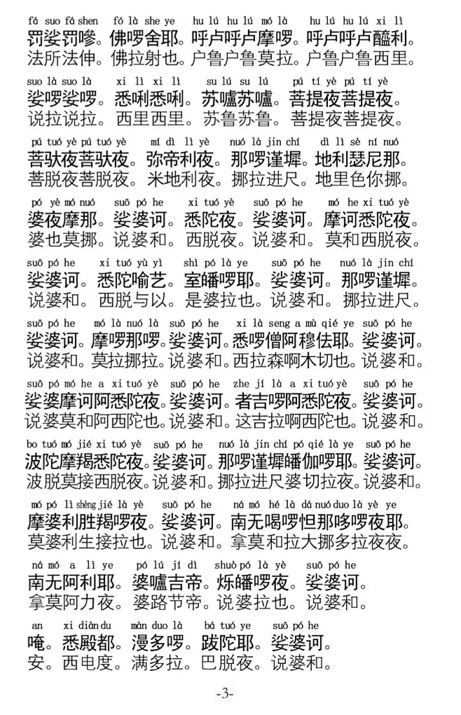 同音字经文+经文功效和祈求 : 同音字经文（图片可下载保存）-花瓣网
