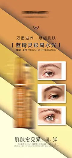 眼部水光护肤品产品海报-设计素材-shejisc.cn