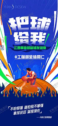 地产友谊篮球赛团建战书海报 【酷图网】海报,地产,友谊,篮球赛,团建,战书,内部活动,热血,冲刺,激励,
