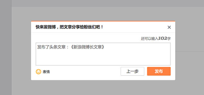 文章编辑页  微博  发布  弹窗