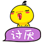 油爆叽丁得意文字表情～讨厌