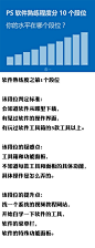 #实用素材# 大家分享PS熟练度的10个段位的区分，看看大家都处于哪个阶段，然后根据自身的情况制定相应的学习计划！！！转需~