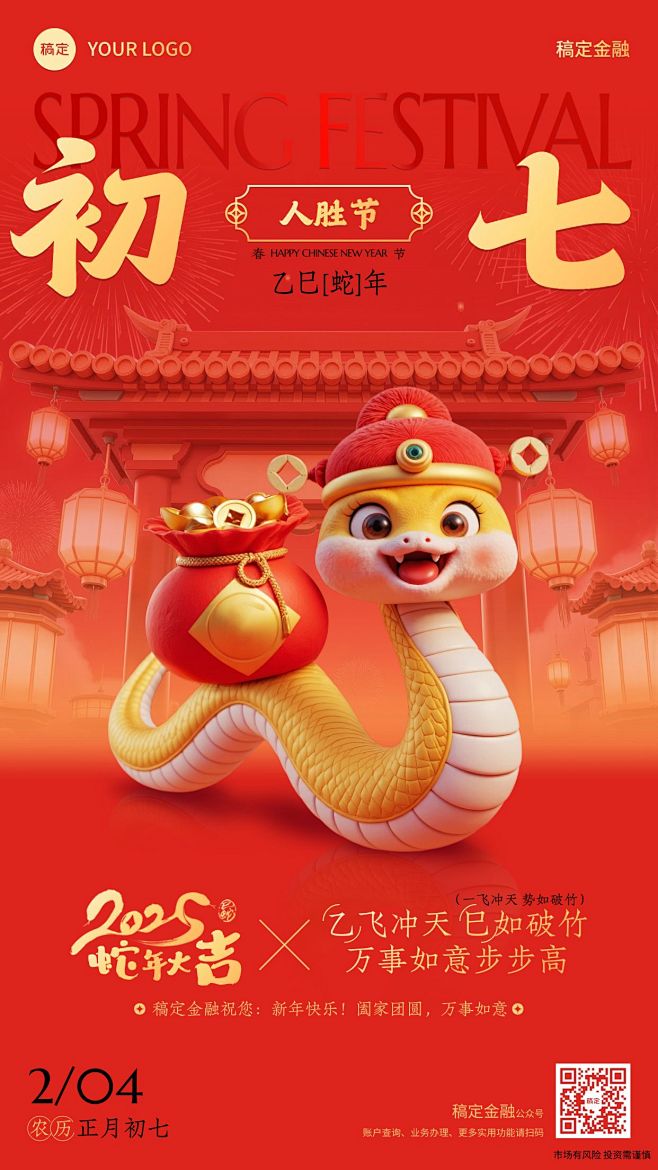 春节蛇年金融保险年俗正月初七节日祝福喜庆...