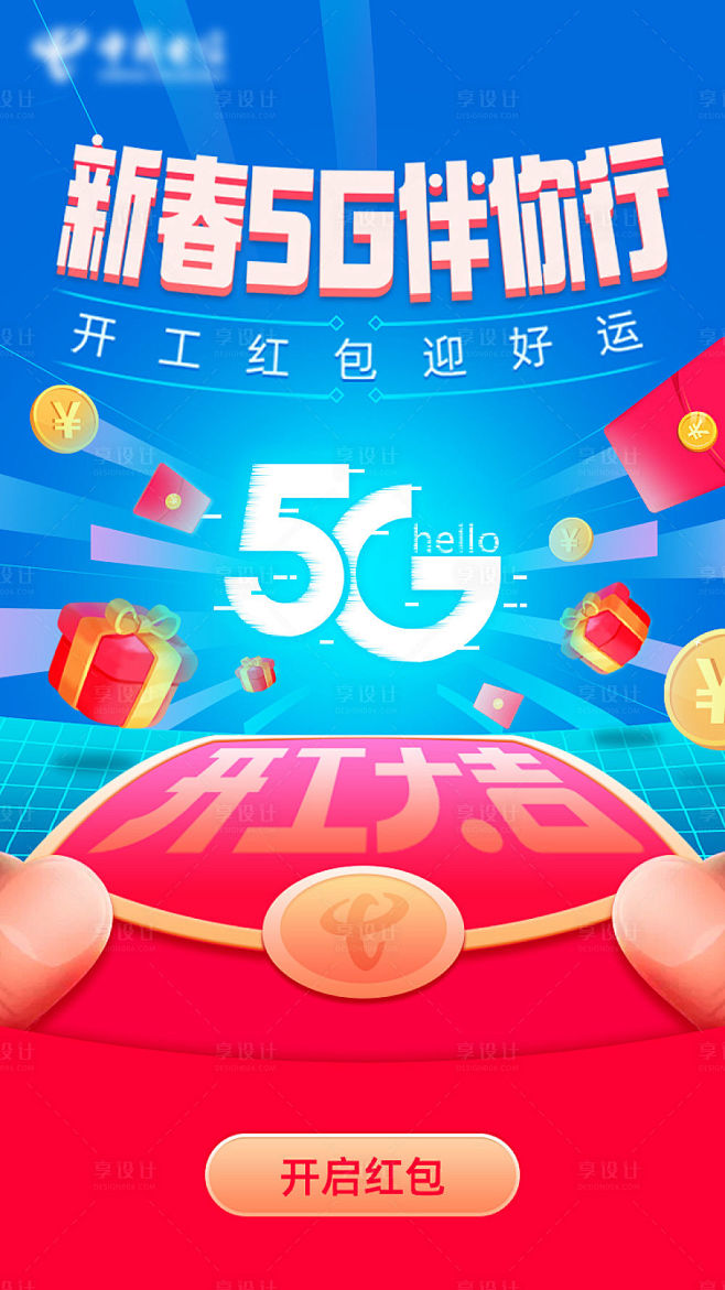 5G新春伴你行海报-源文件