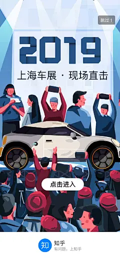知乎#上海车展#闪屏#插图#插画#运营设计#启动页#海报