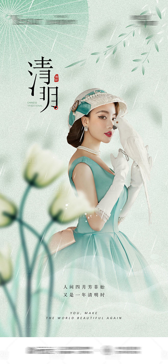 医美清明模特花朵节气海报-源文件
