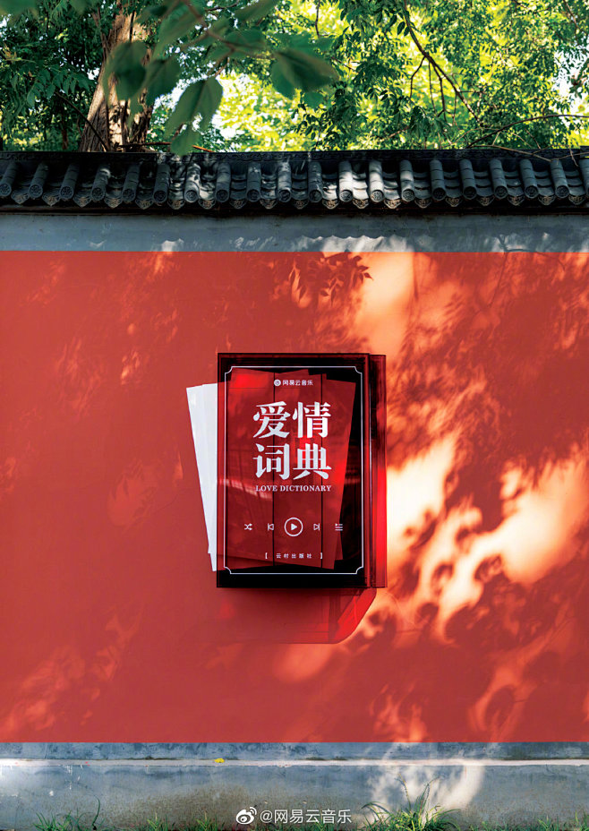 网易云音乐上线“红墙情书”：还郑州一个七...