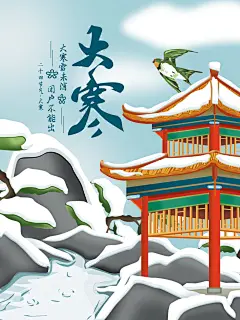 创意大寒小寒小雪大雪节气海报