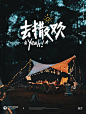 有些坚持是值得的，比如写字-古田路9号-品牌创意/版权保护平台