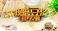 豆浆海报  - 源文件下载【酷图网】豆浆,营养早餐,磨,豆子,现磨豆浆