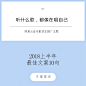 好文案的标准是什么？这10句文案给你答案