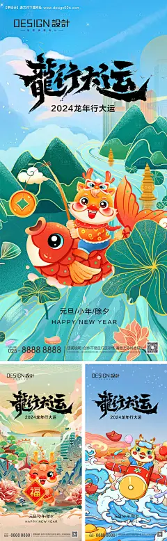 编号：20231219174939781【享设计】源文件下载-龙年元旦除夕小年海报