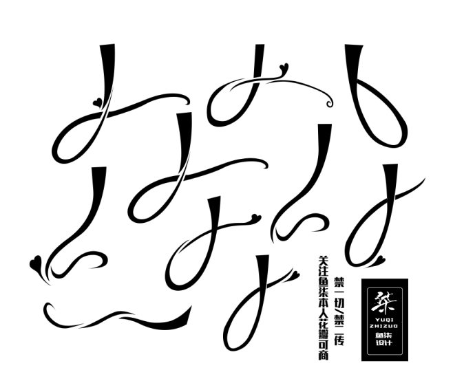 鱼柒设计自定义/禁盗/禁二改/禁一切
关...