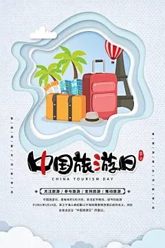 世界旅游日宣传海报