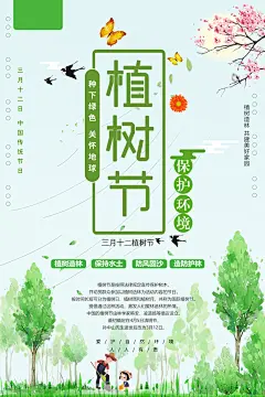 爱护环境播种绿色植树节海报设计