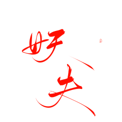 纸浅墨深采集到字