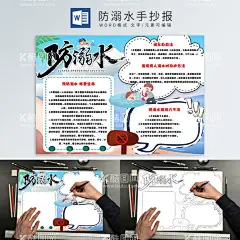 防溺水手抄报  - 源文件下载【酷图网】防溺水手抄报,暑期防溺水,防溺水小报,防溺水,夏季防溺水,防溺水小知识,防溺水小常识,防溺水重安全,珍爱生命,预防溺水,暑假小报,暑假手抄报,游泳手抄报,游泳小报,游泳安全小报,暑假安全,暑假安全小报,假期安全,假期安全小报,电子小报,电子手抄报,手抄报模板,WORD小报,防溺水宣传,手抄报线稿