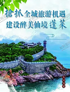 蓬莱 【酷图网】蓬莱,烟台,山东,蓬莱阁,景色,海报,宣传,水墨,标语