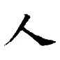 人字书法字典_人字怎么写好看_人字书法图片_书法字典