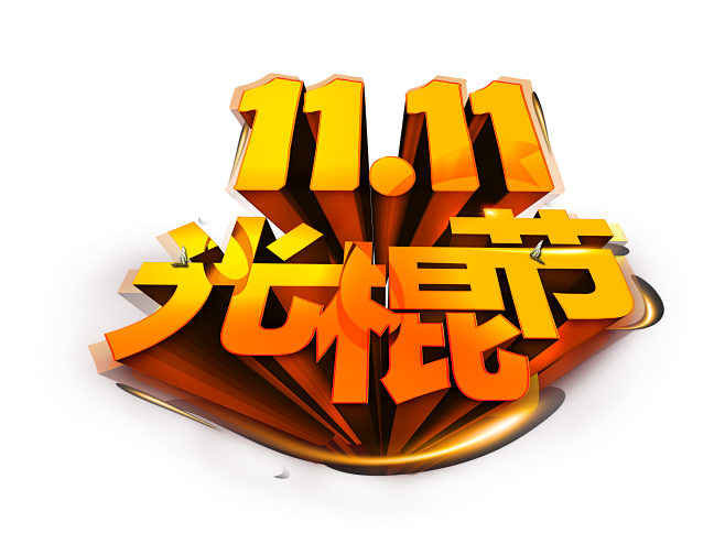 淘宝天猫双11logo艺术字体设计 抢先...