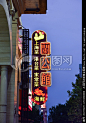 饭店 霓虹灯广告 夜景
