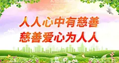 人人心中有慈善  - 源文件下载【酷图网】慈善,慈善海报,慈善中国,慈善无界,慈善晚会,慈善广告,慈善活动,慈善会,慈善协会,慈善邀请函,慈善展板,慈善义卖,慈善基金,慈善背景,爱心传递,情暖人间,公益海报,公益广告,儿童慈善,募捐活动,希望工程,献爱心,大爱无疆,爱心,爱心海报,爱心展板,爱心公益,爱心奉献,爱心无限,传递爱心,携手慈善