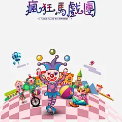 疯狂马戏团卡通创意宣传海报高清素材 疯狂马戏团卡通创意宣传海报卡通人物创意马戏团 平面广告 设计图片 免费下载