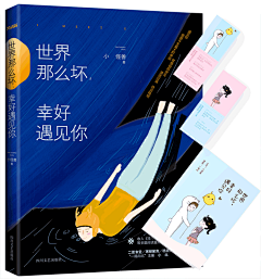 遇见你，就像劫后余生，漂流过海，终见陆地；愿刚刚好的你，遇见刚刚好的TA 。小怪兽@打奥特曼的小小怪 的第一本书《#世界那么坏，幸好遇见你#》上市啦！这里有网络阅读千万，微博热搜第二的戳心爱情！精美双封，随书附赠超级暖萌漫画册和书签，赶快戳链接买回家吧
O网页链接 ​​​​