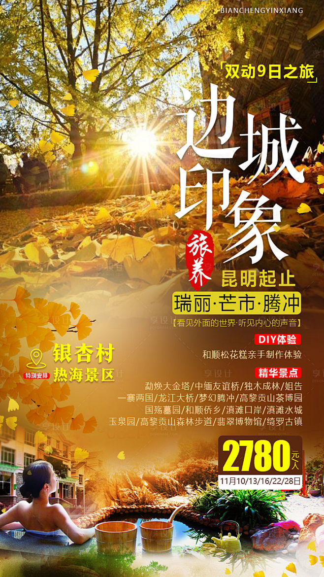 【源文件下载】 海报 边城 腾冲 银杏 ...