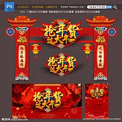 年货 办年货 年货海报 年货主题 年货街 年货门头 年货门楼 年货背景 年货大街 年货大集 办年货啦 年货素材 年货展架 年货宣传 年货装饰 年货活动 年货布置 年货盛宴 年货dm 装饰年货 年货包装 年货造型 年货吊旗 年货氛围 年货陈列 年货堆头 年货展板 年货拱门 年货吊牌 新年门头 春节门头