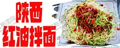 陕西红油拌面 【酷图网】红油拌面,陕西红油拌面,红油拌面海报,红油拌面灯箱,红油拌面素材