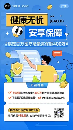 金融医疗保险产品介绍营销插画风手机海报
