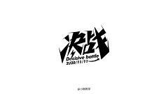 岁岁有靳朝采集到字体