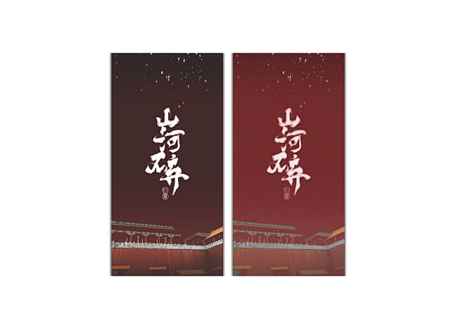 陈山河/设计丨字是自己写的